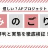 みのごり　怪しい